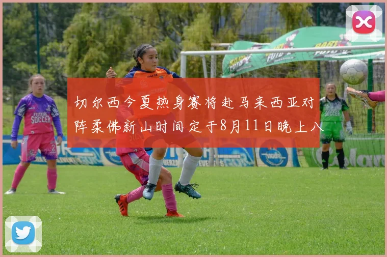 切尔西今夏热身赛将赴马来西亚对阵柔佛新山时间定于8月11日晚上八点