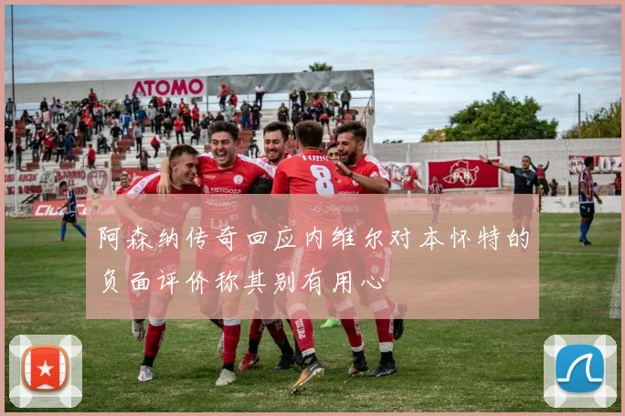 阿森纳传奇回应内维尔对本怀特的负面评价称其别有用心