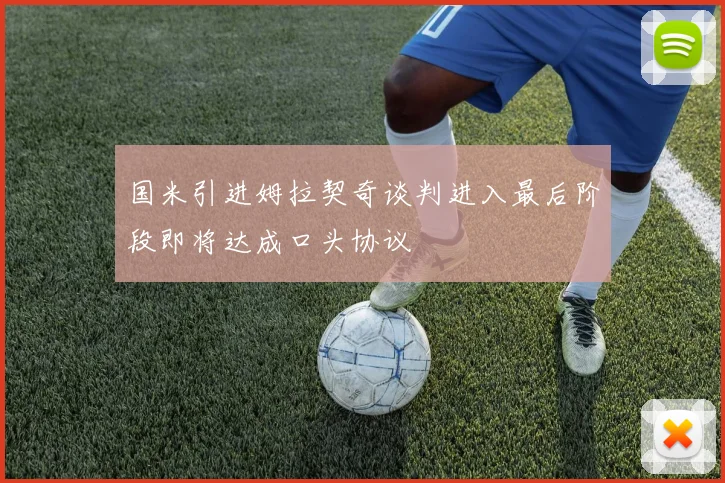 国米引进姆拉契奇谈判进入最后阶段即将达成口头协议