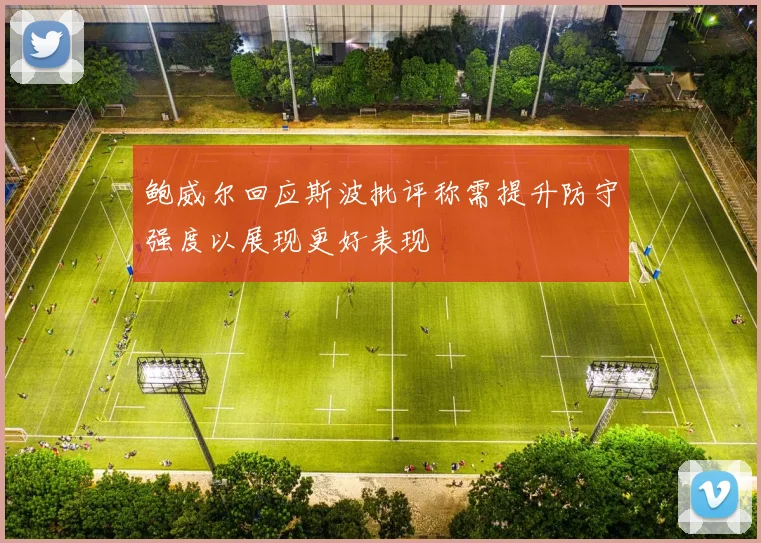 鲍威尔回应斯波批评称需提升防守强度以展现更好表现