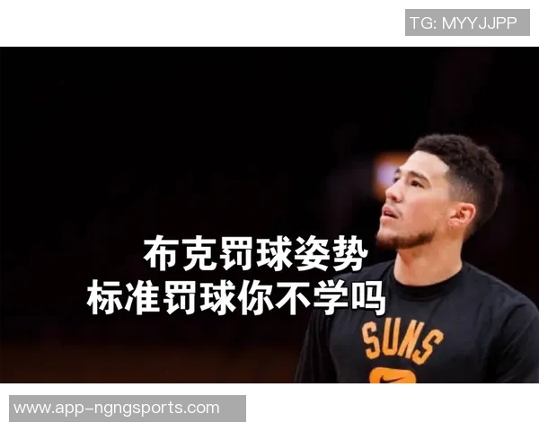 布克上半场表现挣扎12投5中仅得14分5篮板罚球命中率低迷